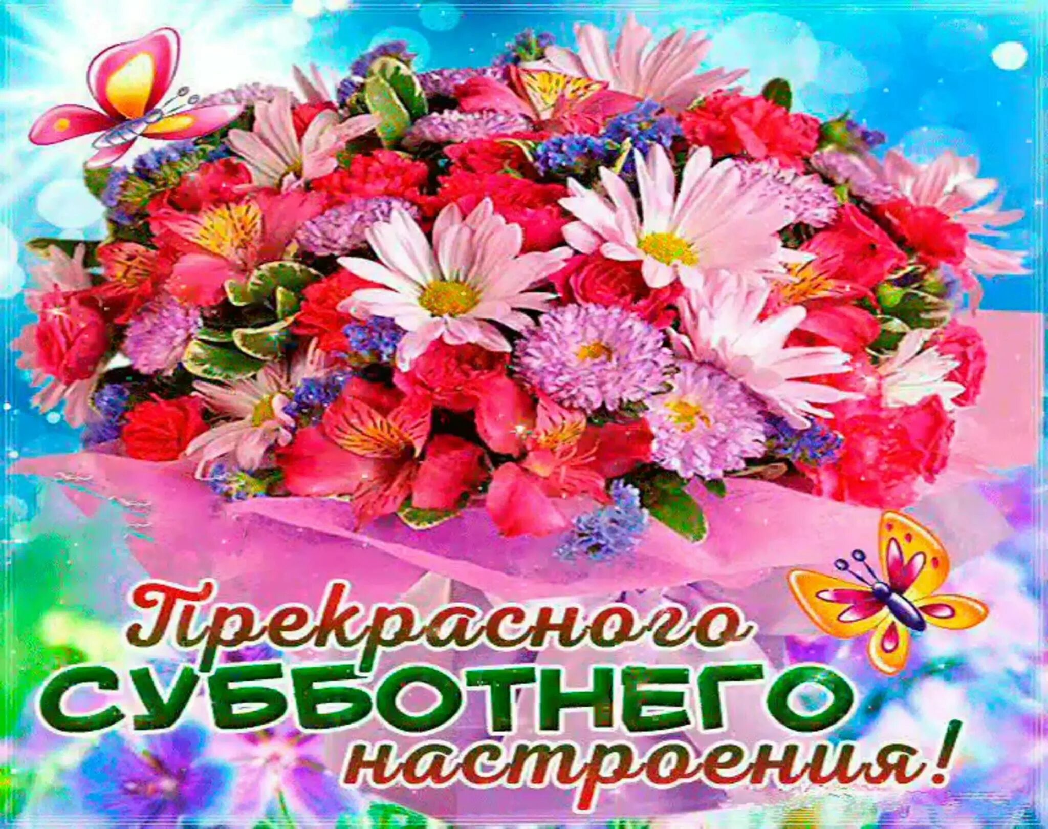Праздник хорошего настроения картинки. Открытки с добрым субботним утром. Открытки отличного настроения. Здоровья и отличного настроения. Хорошего дня и отличного настроения.