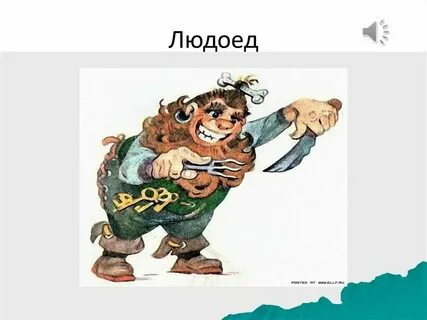 Эта героиня была спасена друзьями от людоеда