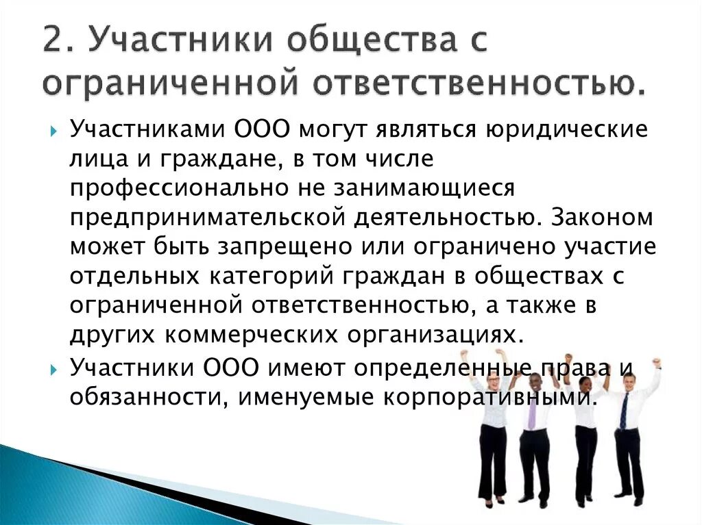 Регистрация участника ооо. Общество с ограниченной ОТВЕТСТВЕННОСТЬЮ. Участники ООО. Общество с ограниченной ОТВЕТСТВЕННОСТЬЮ понятие. Общество с ограниченной ОТВЕТСТВЕННОСТЬЮ презентация.