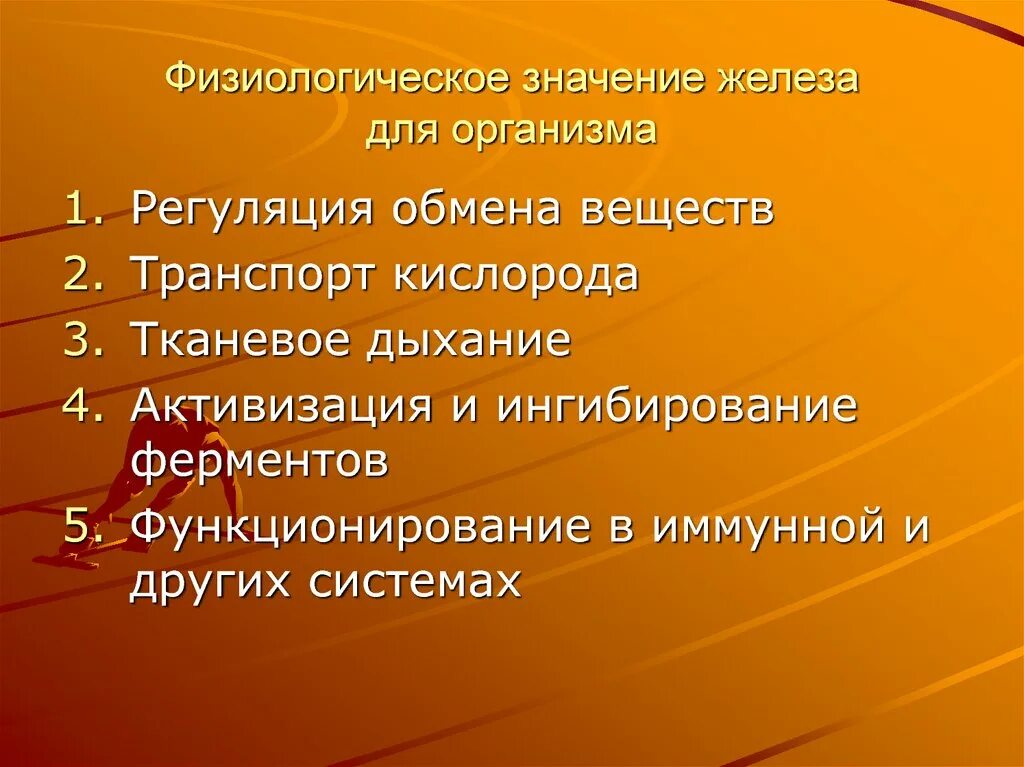 Железо в организме человека его роль. Физиологическое значение железа. Железо значение для организма. Физиологические свойства железа. Железо физиологическая роль.