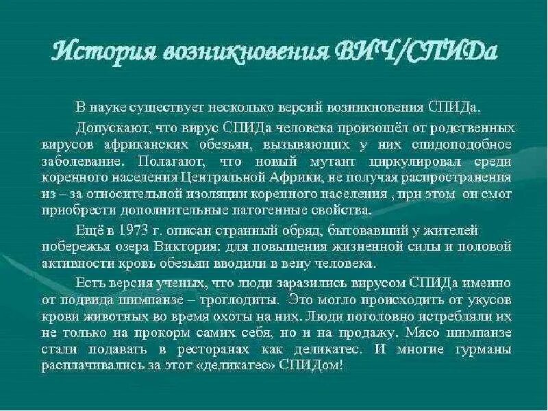 Возникновение вич. Версии возникновения СПИДА. ВИЧ история возникновения. Происхождение ВИЧ И СПИД. Возникновение СПИДА кратко.