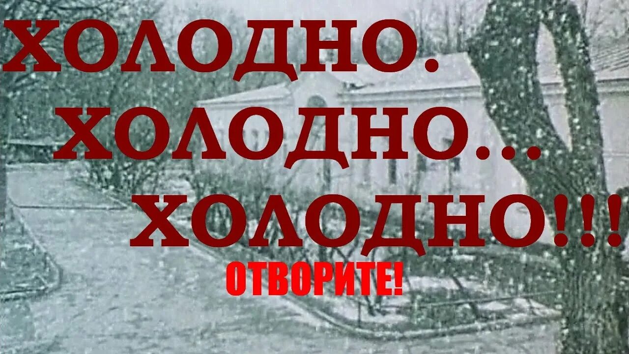 Песня холода холода видео. Песня холодно. Холодно холодно горячо песня. Картинка для песни холодно. Розенбаум друг холодно.