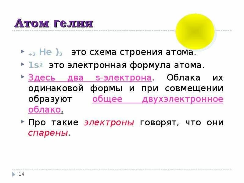 Схема атома гелия. Электронное строение атома гелия. Строение атома гелия. Строение атома гелия схема.