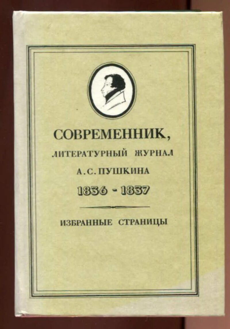 Как называется литературный журнал. Современник Пушкина 1836. Журнал Современник Пушкина. Журнал Современник 1836. Пушкин журнал Современник 1836.