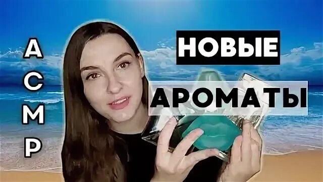 Асмр духи