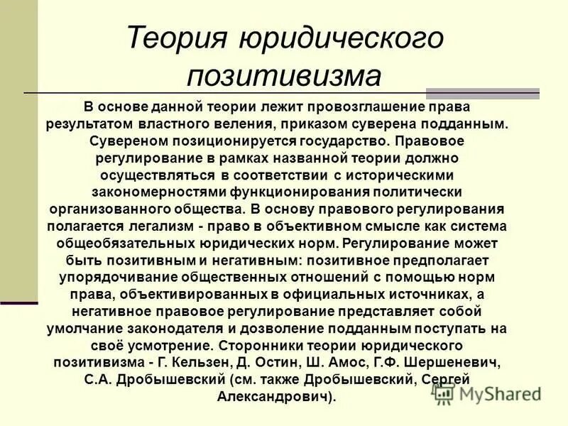 Достоинства юридического позитивизма. Теория юридического позитивизма. юридический позитивизм представители. представителем правового позитивизма является. представители теории юридического позитивизма.