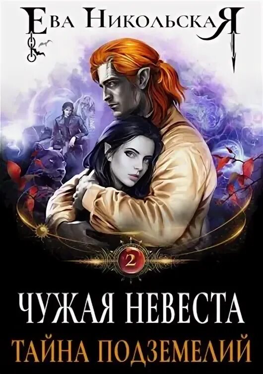 Тайная невеста. Тайная невеста