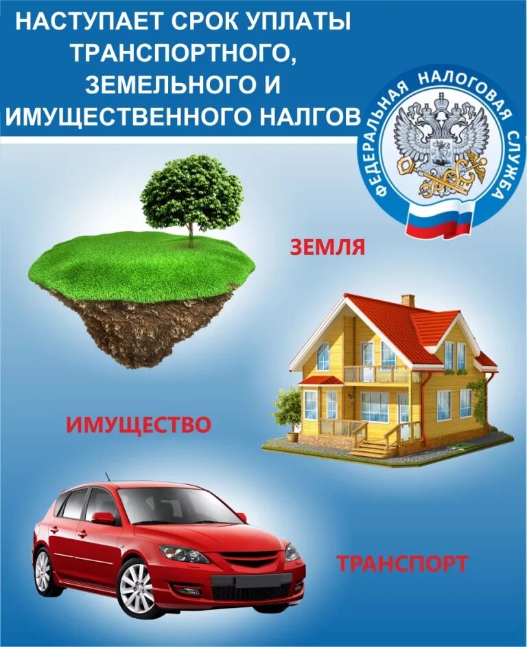 Срок уплаты земельного налога в 2025 году. Имущественные налоги физических лиц. уплата имущественных налогов. уплата налога на имущество физических лиц. заплати налоги.