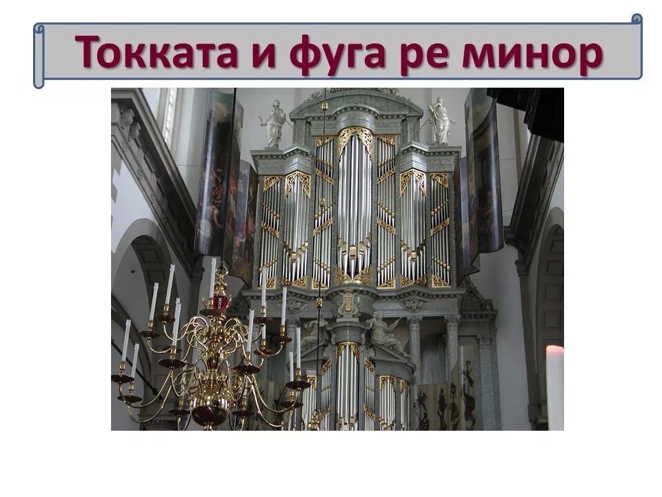 Орган любимый инструмент. Бах орган доклад. Органист иоганн бах. Бах орган токката. Конспект величественный орган.