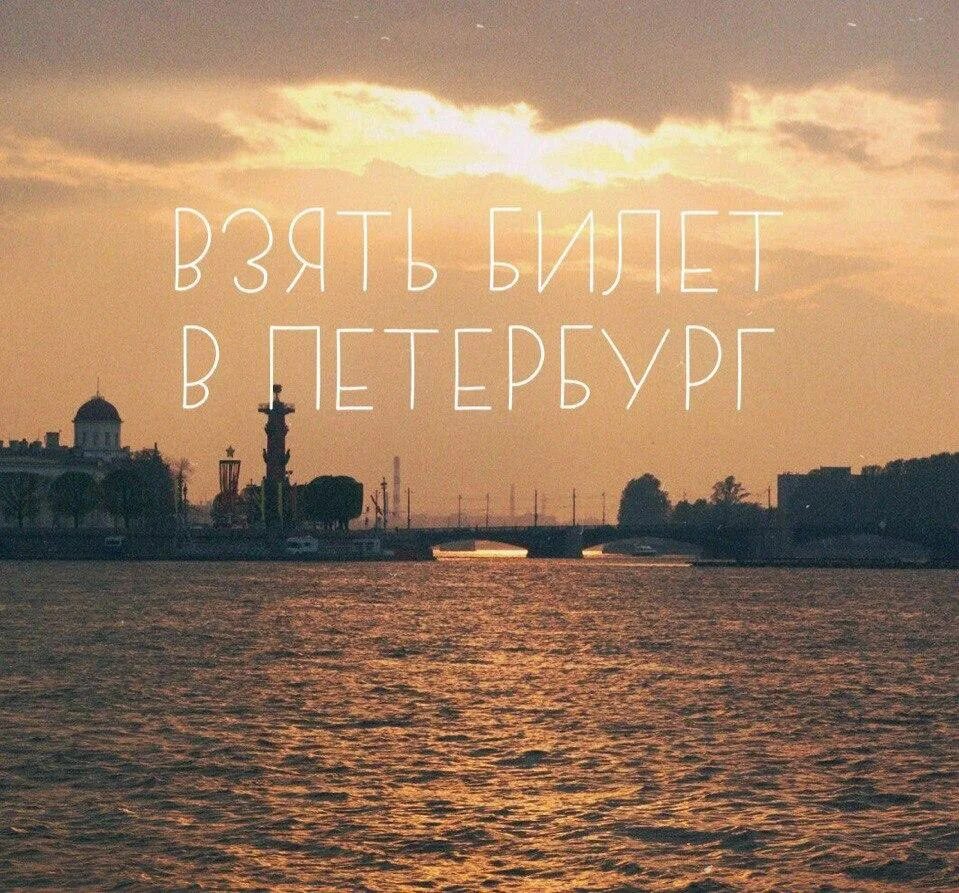 Питер картинки с надписями. Цитаты про Питер. Уехать в Питер. Цитаты про Санкт-Петербург. Я хочу в Питер.