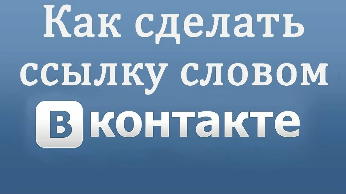 Как сделать ссылку словом. Ссылка на группу ВКОНТАКТЕ. Как сделать текст ссылкой в ВК. Слово ссылка. Слово ссылка сайт