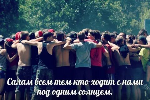 Песня салам всем кто ходит