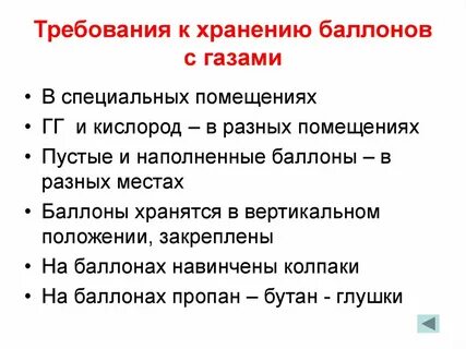 Правила хранения баллонов