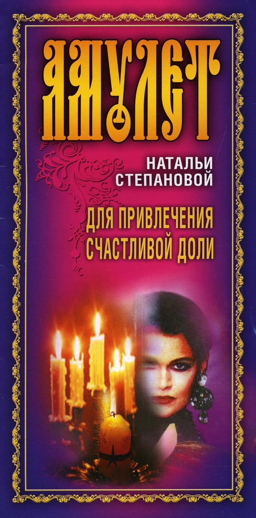 Обереги натальи степановой. Амулеты натальи степановой. степановой амулет для счастливой доли. неразменная денежка натальи степановой. талисманы натальи степановой.