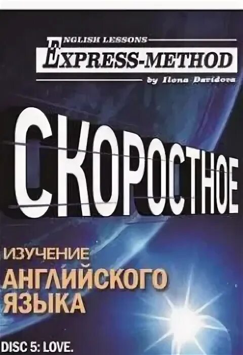 Экспресс изобретение илоны давыдовой. Курс илоны давыдовой. разговорный английский в бытовых. экспресс метод илоны давыдовой принципы.
