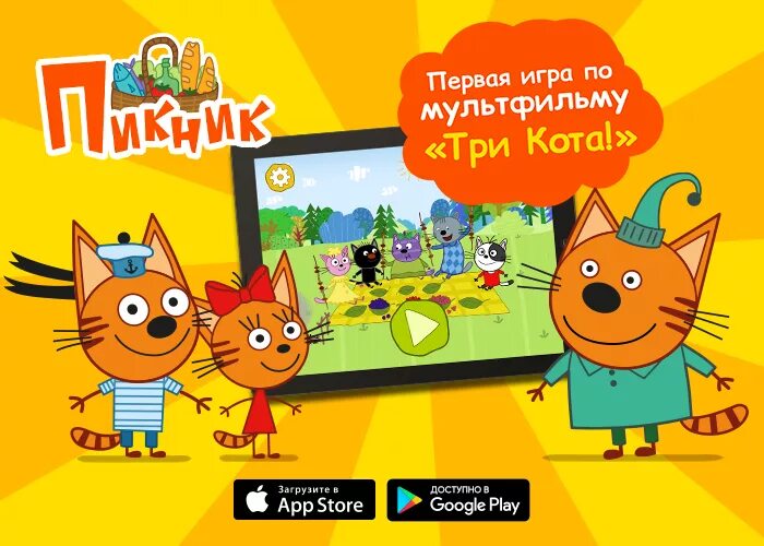 Включи 3 кота робот компота. Три кота пикник игра. три кота. карамелька. три кота. коржик. три кота игрушки.