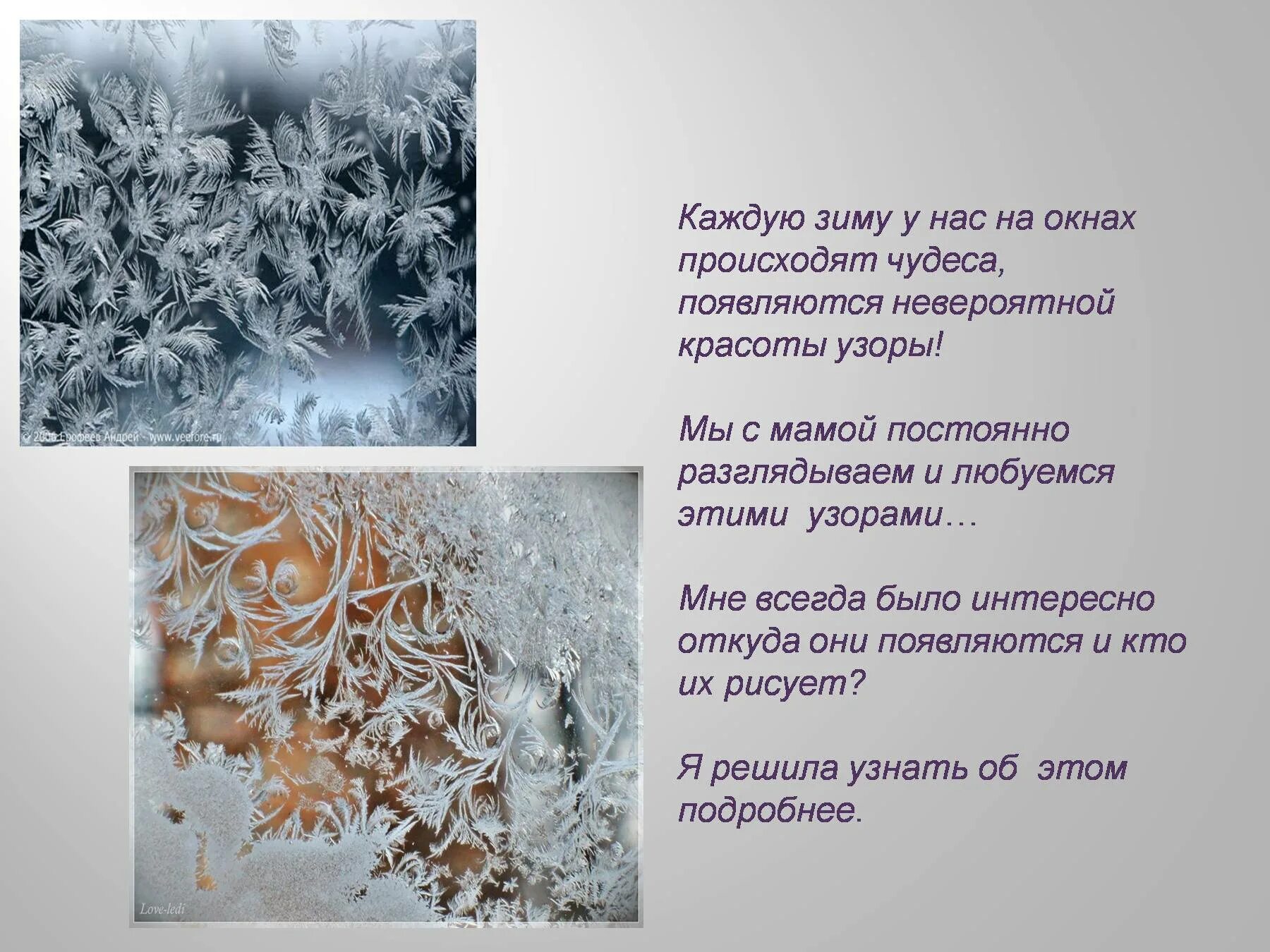 Зимние узоры. Зимние узоры на стекле. Друзья вы когда нибудь любовались морозными узорами. Морозное кружево. Иней на окне.