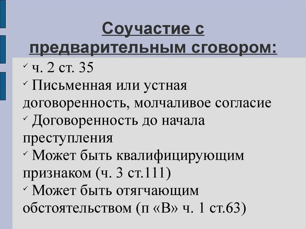 Соучастие с предварительным соглашением. Соучастие по предварительному сговору. Соучастие в преступлении. Предварительный сговор.