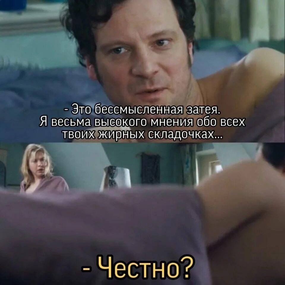 Весьма определение. Весьма. любовная страсть сюжет. я весьма высокого мнения обо всех твоих жирных складочках. бриджит джонс толстая.