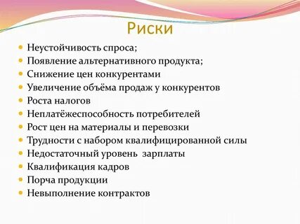 Факторы риска бизнес плана