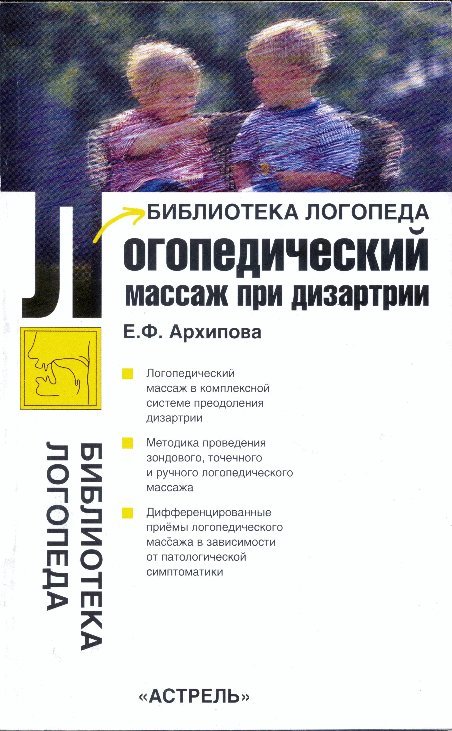 Логопед при дизартрии. Архипова е ф стертая дизартрия у детей. Логопедический массаж при дизартрии е.ф. Архипова. Массаж при дизартрии Архипова.