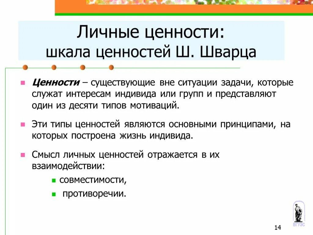 Шкала ценностей ш. Шварца. Шкала ценностей психология. Ценности по Шварцу. Методика Шварца.