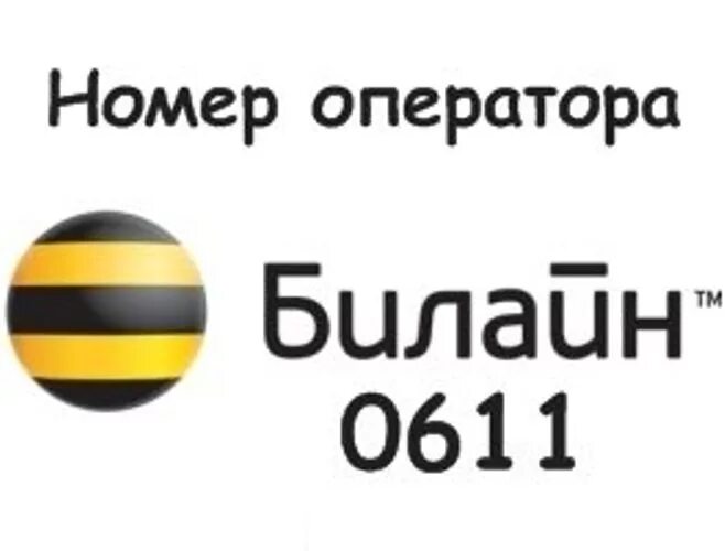 Оператор Билайн номер. Оператор Билайн номер телефона. Билайн Апертура номер. Билене номер оператора