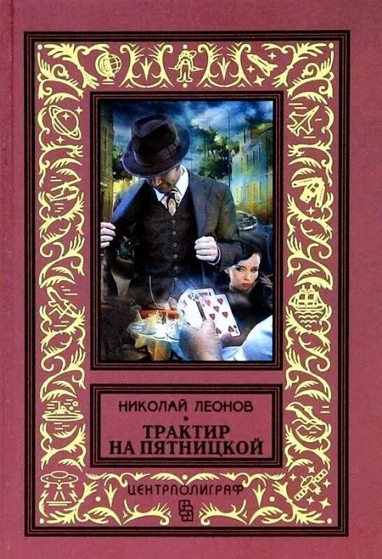 Детективы 16 книги. Книга Леонов трактир на Пятницкой.