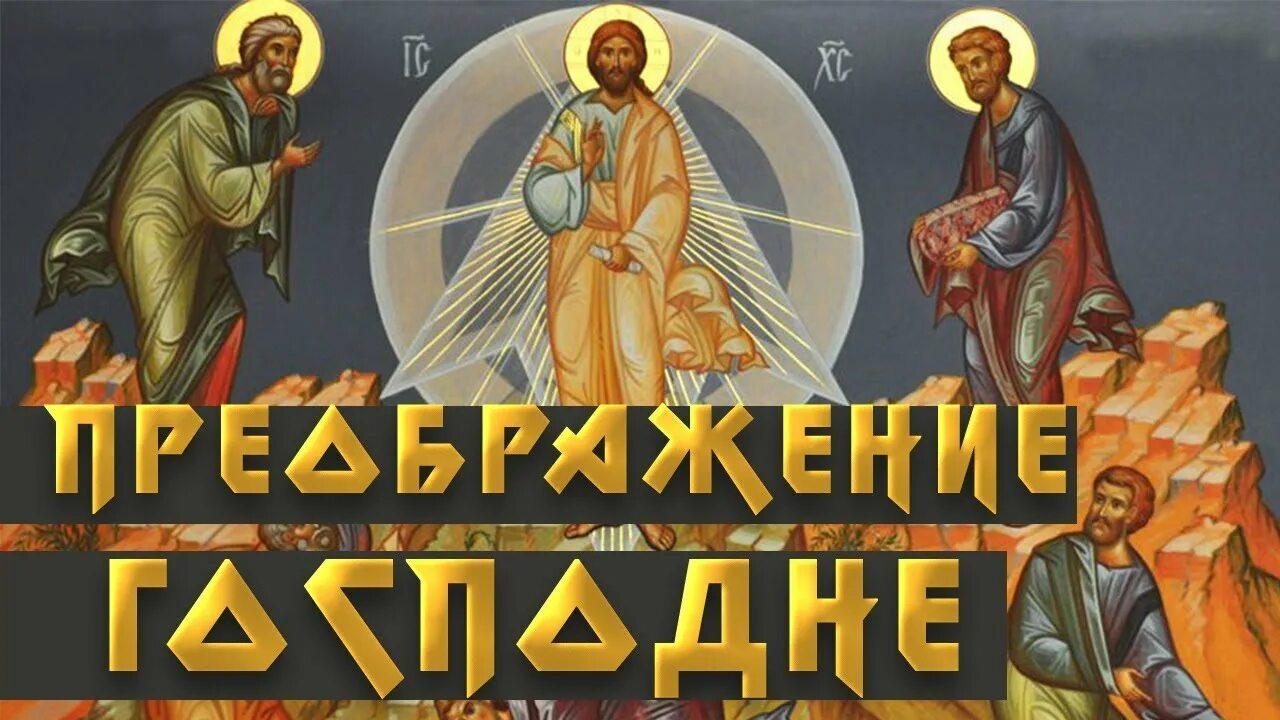 Служба предпразднства преображения. Свет преображения.