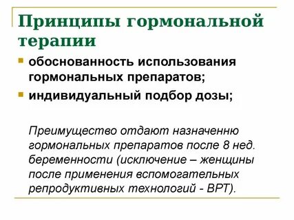 Гормональное лечение