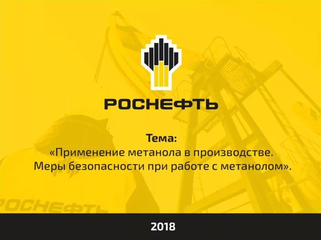 Партнеры роснефти. Роснефть. Роснефть презентация. Роснефть фон. ОАО НК Роснефть логотип.