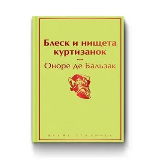 Книга блеск и нищета