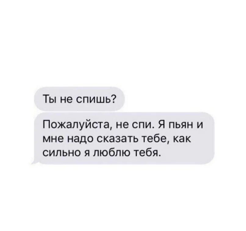 Ты говоришь что я пьян. А Я сегодня пьяный цитаты. Я правда тебя люблю. Ты полюбил меня пьяную пьяную.