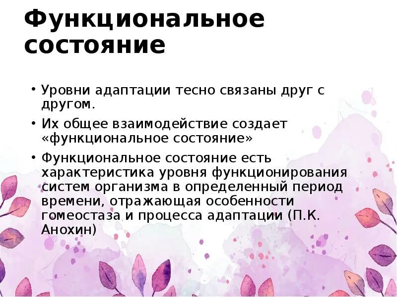 Функциональное состояние организма. Уровни адаптации человека. Адаптация человека и функциональное состояние. Виды функциональных состояний. Функциональное состояние в процессе деятельности