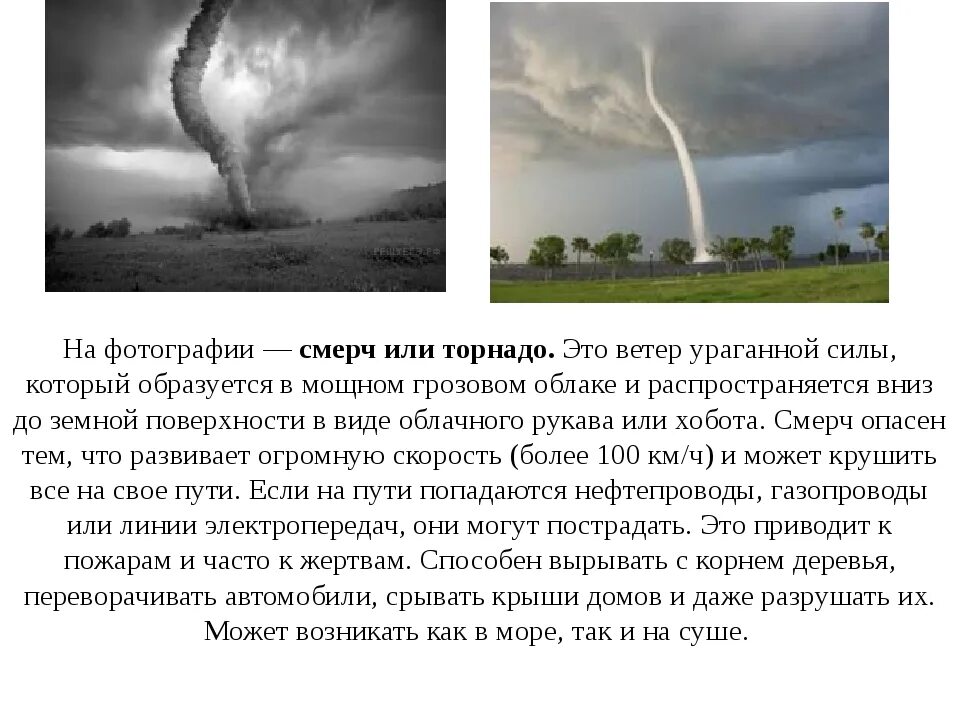 В какой части земли зарождается смерч. Смерч. Смерч или Торнадо. Смерч опасность для людей. Описать Торнадо.