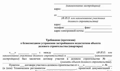 Как писать претензию застройщику