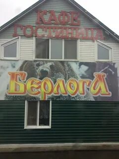Берлога нижний новгород