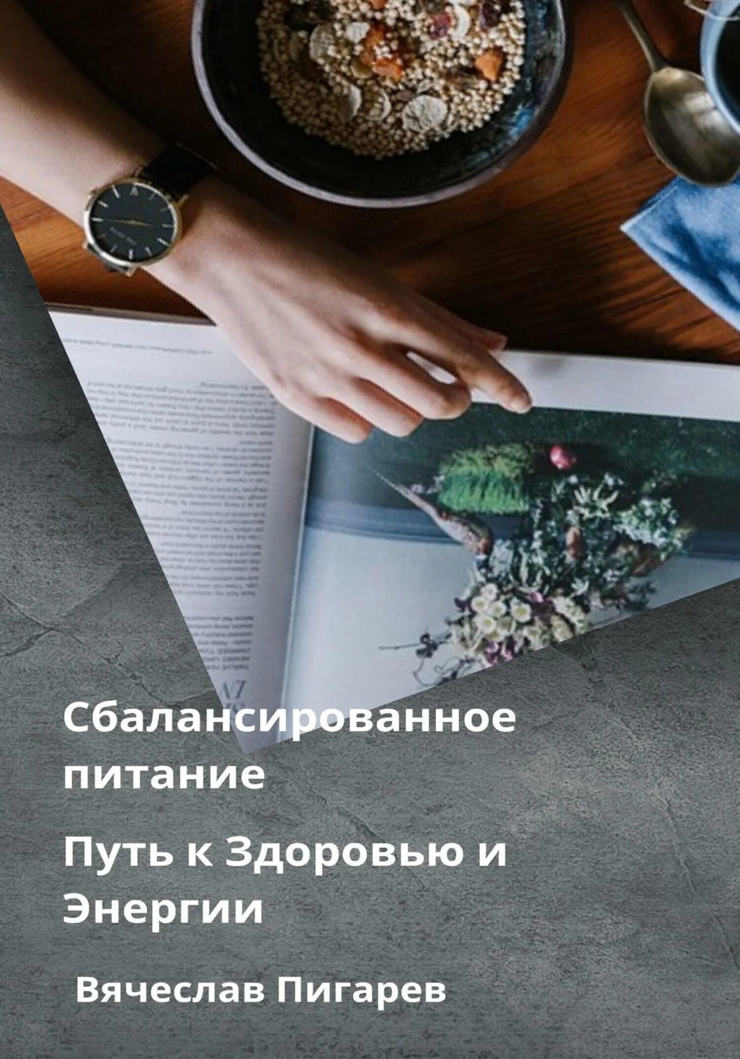 Книга по раздельному питанию. Секреты правильного питания. Книга про питание. Цельно растительное питание. Правильная дорога к здоровому питанию.