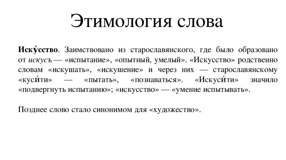 Примера текс. Этимология слова. Происхождение слова искусство. Этимология слова слово. Этимология слова 6 класс.