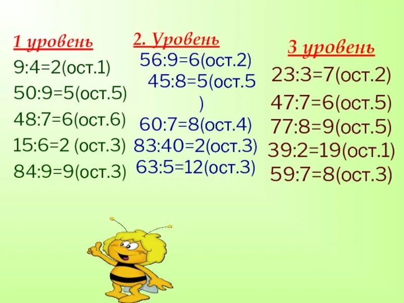 18 3 ост 3. 6*:7=8 ОСТ. ? :9=4(ОСТ.8). 4 ОСТ 4 *3. T:5=11 (ОСТ. 2)T:5=11(ОСТ.2).