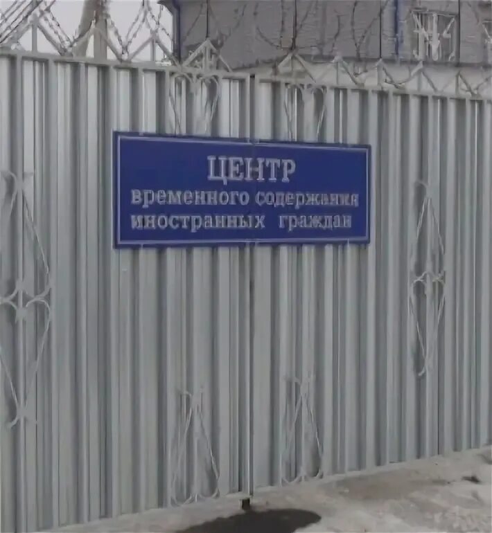 Центр временного содержания г. Центр временного содержания иностранных граждан. тверь центр временного содержания иностранных граждан. центр временного содержания иностранных граждан кропоткин. детский дом центр временного содержания.