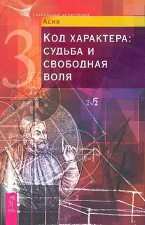 Код характера