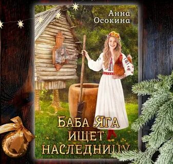 Яга не баба книга