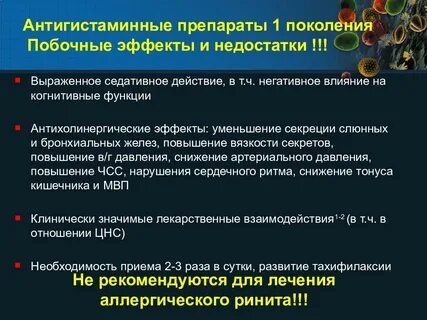 Антигистаминные побочки