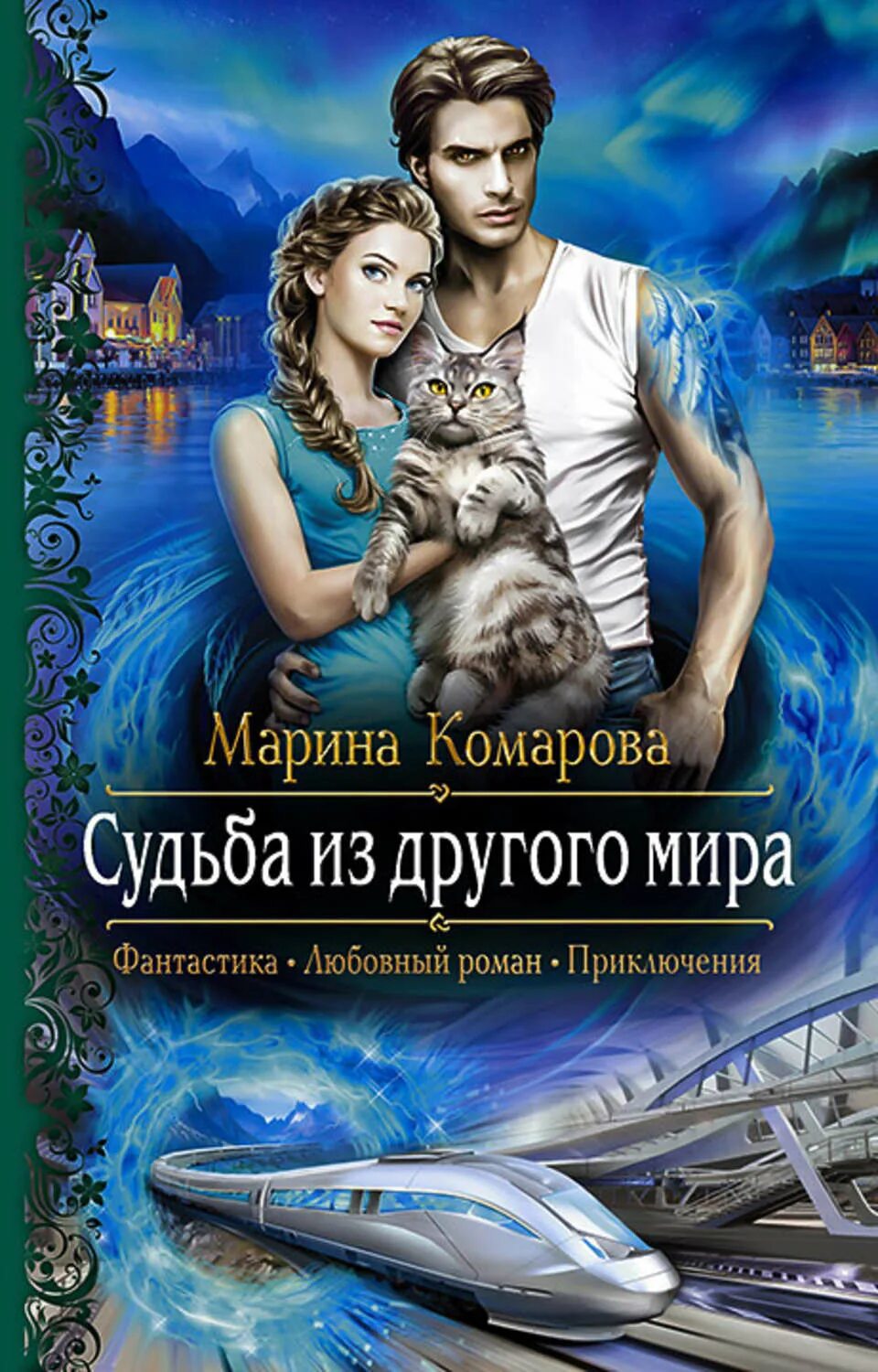 Книги фэнтези читать полностью. Марина комаров судьба из другого мира. книги фэнтези. любовно-фантастические р. любовное фэнтези.