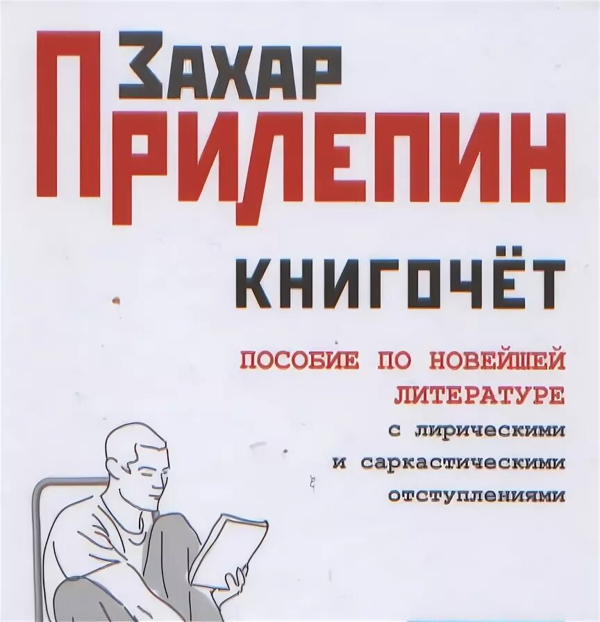 Текст захара прилепина егэ. Прилепин произведения. Прилепин НБП.