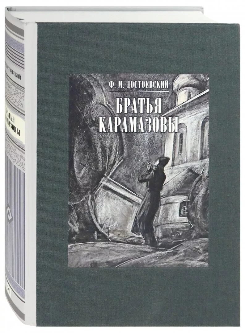 Братья карамазовы писатель. Фёдор Михайлович Достоевский братья Карамазовы. Братья Карамазовы том 1. Достоевский братья Карамазовы прижизненное издание.