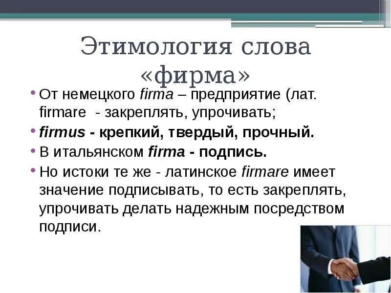 Значение слова этимология. Значение слова фирма. Слово фирма происхождение. Определение слова фирма. Текст о фирме.