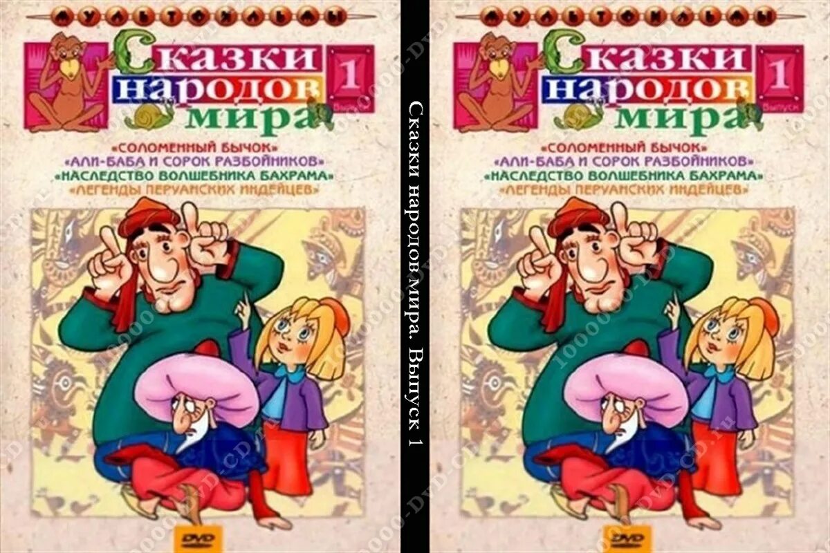 В мире сказок сборник мультфильмов. В мире сказок DVD.