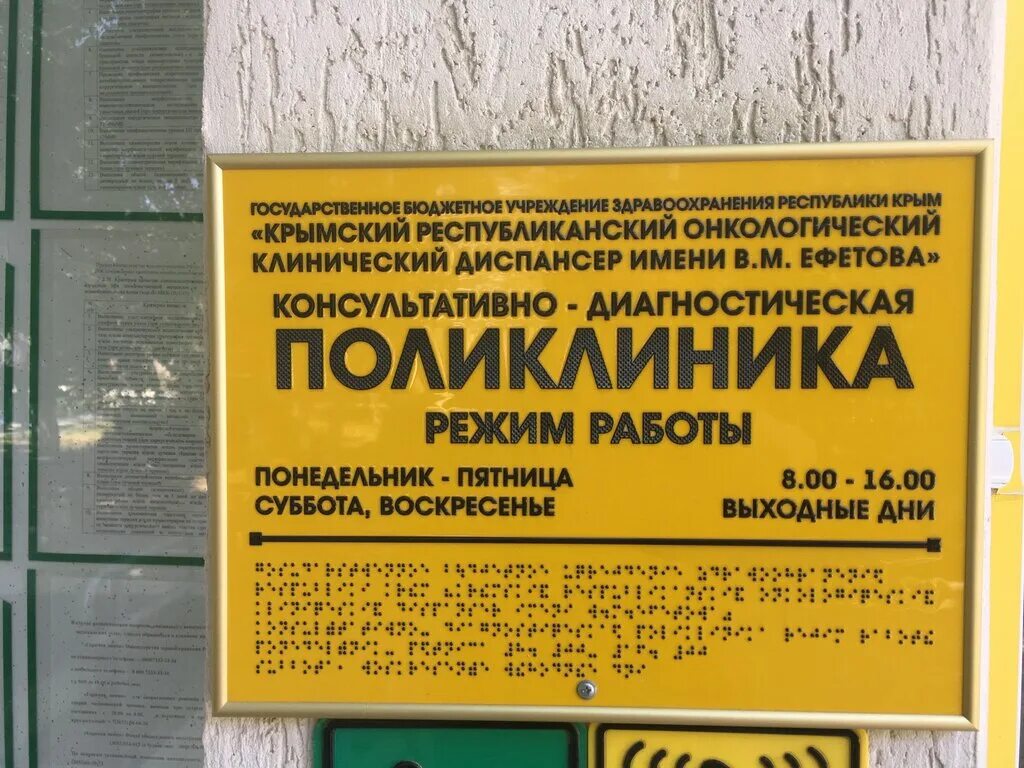 Больница в марьино симферополь онкология. Диспансер ефетова симферополь. Диспансер ефетова симферополь. Онкологический диспансер симферополь. Марьино онкологический центр симферополь.